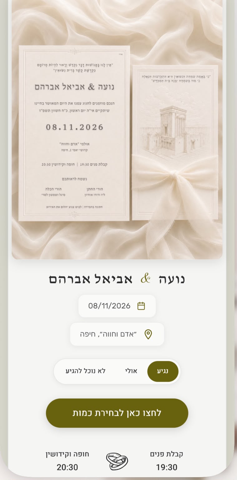 דוגמה להזמנה דיגיטלית עם אפשרויות אישור הגעה לאירוע